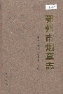 鄂州市烟草志