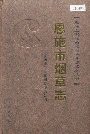 恩施市烟草志