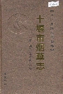 十堰市烟草志