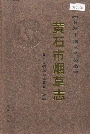 黄石市烟草志