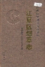 江夏区烟草志