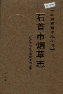 石首市烟草志