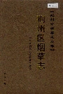 荆州区烟草志