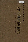 五峰土家族自治县烟草志