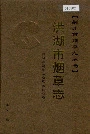 洪湖市烟草志