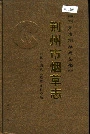 荆州市烟草志