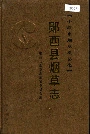 郧西县烟草志