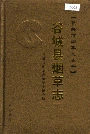 谷城县烟草志