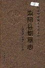 崇阳县烟草志