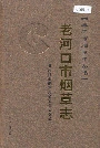 老河口市烟草志