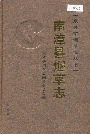 南漳县烟草志