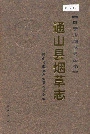 通山县烟草志
