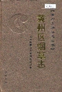 黄州区烟草志