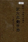 武穴市烟草志