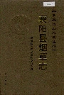 襄阳县烟草志