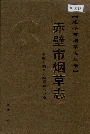 赤壁市烟草志