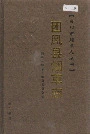 团风县烟草志