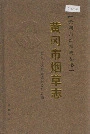 黄冈市烟草志