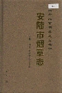 安陆市烟草志
