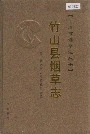 竹山县烟草志