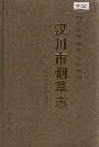 汉川市烟草志