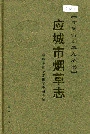 应城市烟草志