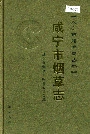 咸宁市烟草志