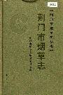 荆门市烟草志