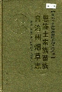 《恩施土家族苗族自治州烟草志》封面
