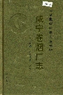 咸宁卷烟厂志