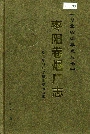 枣阳卷烟厂志