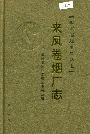 来凤卷烟厂志
