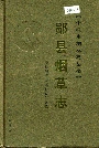 郧县烟草志