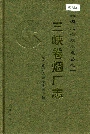 三峡卷烟厂志