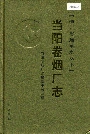 当阳卷烟厂志