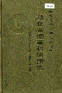 湖北省烟草科研所志