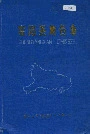 崇阳县地名志