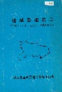 通城县地名志
