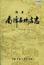 湖北省南漳县地名志
