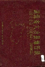 湖北省大冶县地名录