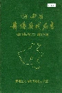 河南省舞阳县地名志