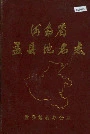 河南省孟县地名志