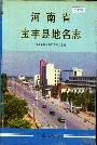 河南省宝丰县地名志
