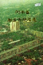河南省新乡市地名志