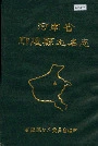 河南省鄢陵县地名志