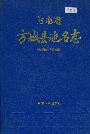 河南省方城县地名志
