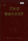河南省确山县地名录