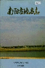 南阳市地名志