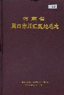 河南省周口市川汇区地名志