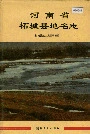 河南省柘城县地名志